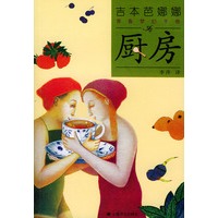 吉本芭娜娜 青春梦幻手卷--厨房