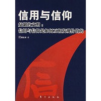 信用与信仰复制的文明：信用与信仰是如何互相发现价值的