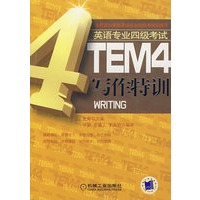TEM4写作特训