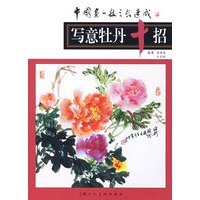 写意牡丹十招