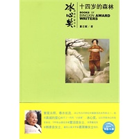 冰心奖第四辑：十四岁的森林