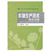 作物生产技术 棉花分册（高职）