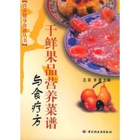 干鲜果品营养菜谱与食疗方