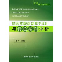 综合实践活动教学设计与特色案例评析——走进课改实验区