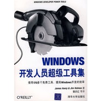Windows开发人员超级工具集