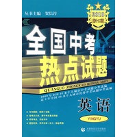 全国中考热点试题：英语（2010）