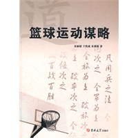 篮球运动谋略