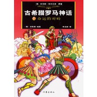 古希腊罗马神话12:命运的对峙