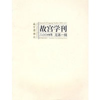 故宫学刊·2004年-总第一辑
