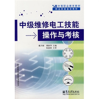 中级维修电工技能操作与考核(电子书)