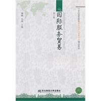 国际服务贸易(第三版)（国际经济与贸易）