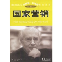 现代营销学之父菲利普科特勒经典译丛：国家营销
