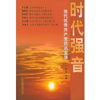 时代强音:当代优秀共产党员名言录