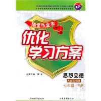 思想品德七年级下册：（人教实验版）随堂作业本 优化学习方案（附答案）（2010.12印刷）