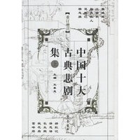中国十大古典悲剧集（重订增注 上下）（全二册）