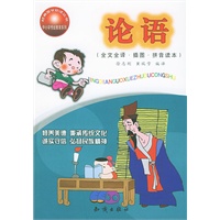 论语（全文全译·插图·拼音读本）