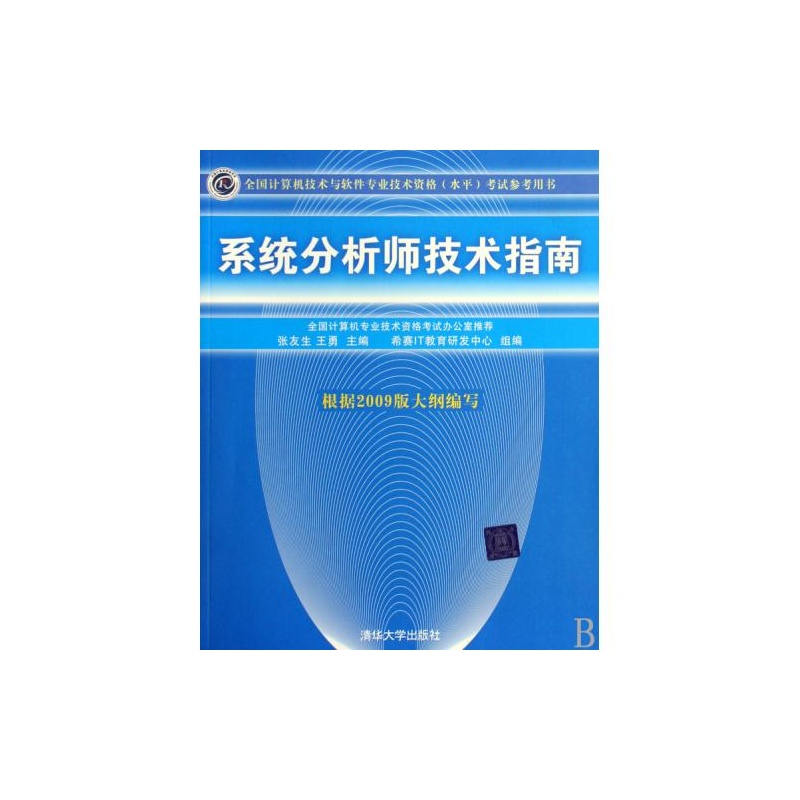【系统分析师技术指南(全国计算机技术与软件
