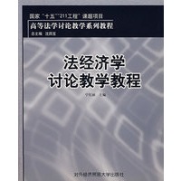 法经济学讨论教学教程