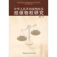 中华人民共和国物权法担保物权研究