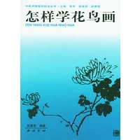 怎样学花鸟画/中国书画篆刻技法丛书