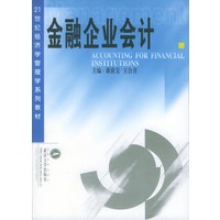 金融企业会计（21世纪经济学管理学系列教材）