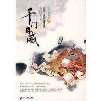 千门之门系列 4 千门之威