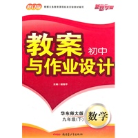 教案与作业设计9年级数学下（华东师大）