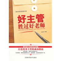 好主管胜过好老师