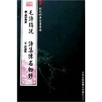 毛诗指说·诗集传名物钞（经部-48）——钦定四库全书荟要