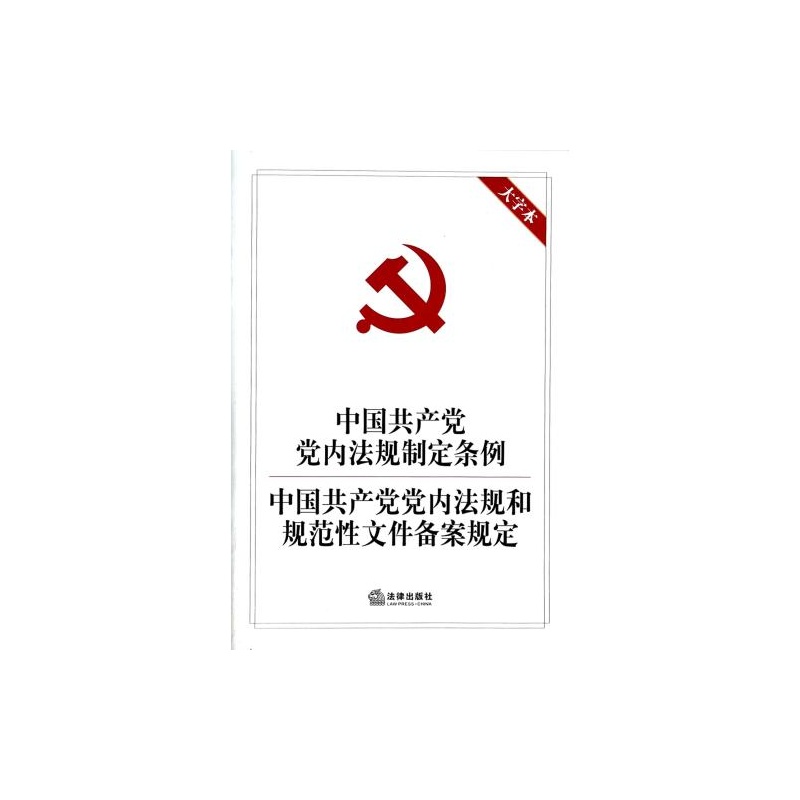 【中国共产党党内法规制定条例中国共产党党内