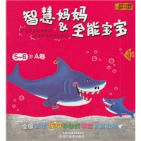智慧妈妈&全能宝宝 5-6岁A卷