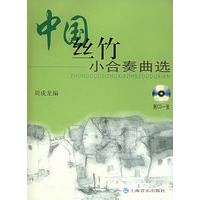 中国丝竹小合奏曲选（附CD光盘一张）