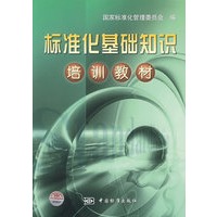 标准化基础知识培训教材
