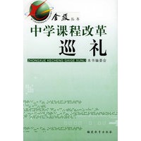 中学课程改革巡礼——金梭丛书