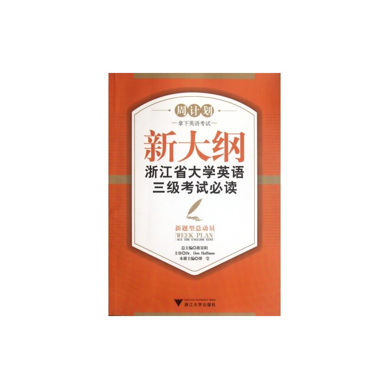 【新大纲浙江省大学英语三级考试必读(新题型