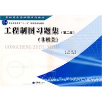 工程制图习题集（第二版）（非机类）