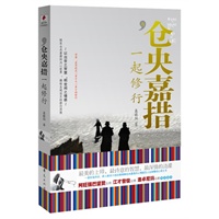 与仓央嘉措一起修行（一部实地寻访、深入探求仓央嘉措内心情感及人生智慧的心灵之书）