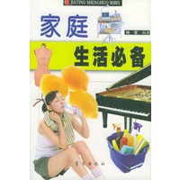 家庭生活必备