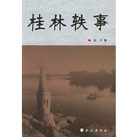 桂林轶事