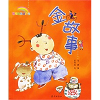 金故事（注音版）－聪明宝贝品袋书