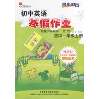 同步时间初中英语寒假作业(衔接小学英语)初中一年级上册(附光盘)
