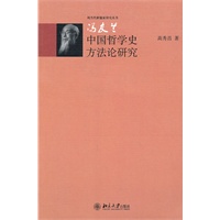 冯友兰中国哲学史方法论研究