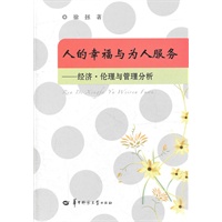人的幸福与为人服务—经济·伦理与管理分析