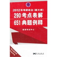 2012年考研政治（新大纲）290考点表解651典型例释