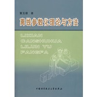 离线参数化理论与方法