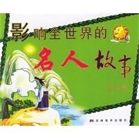 影响全世界的名人故事（奋斗卷）（注音版）