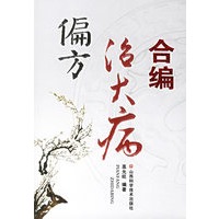 偏方治大病合编