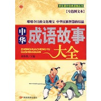 中华成语故事大全（专色图文本）