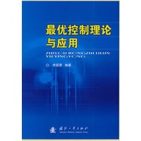 最优控制理论与应用