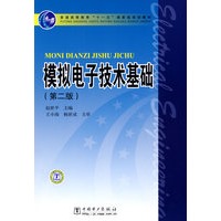普通高等教育“十一五”国家级规划教材 模拟电子技术基础（第二版）